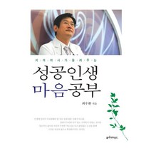 치과의사가 들려주는 성공인생 마음공부, 클리어마인드, 최우환 저