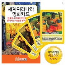 +[플렉스온]+세계여러나라 명화카드 어린이게임 교육용 지식 완구 메모리+[FLEXON]+