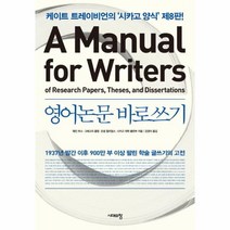 웅진북센 영어 논문 바로 쓰기 A MANUAL FOR WRITERS