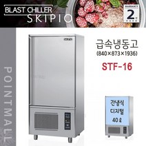 스키피오 STF-16 업소용 급속냉동고 40리터 간냉식 디지털