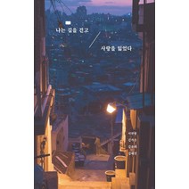 나는 길을 걷고 사랑을 잃었다, 꿈공장플러스, 서현종 김가은 김유리 김혜진