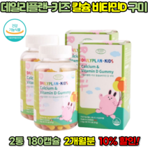 키즈 칼슘 비타민D 영양제 어린이 칼슘제 어린이 키 성장 뼈에 좋은 영양제 칼슘 젤리 성장기 영양제, 207g, 2개