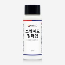 가스코 스웨이드컬러업 60ml