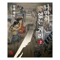 유니오니아시아 나만이 없는 거리 2