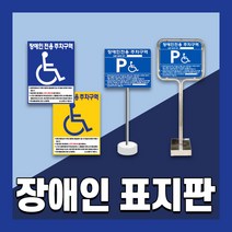 장애인 주차 표지판 편의시설 구역 전용 주차장 표지 준공용 스텐 철판 이동식, 1개, 1. 벽부형 450*600