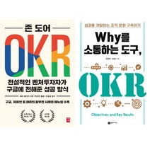 OKR 관련서 베스트 2권세트 - OKR 전설적인 벤처투자자가 구글에 전해준 성공 방식(세종서적) ＋ Why를 소통하는 도구 OKR (플랜비)