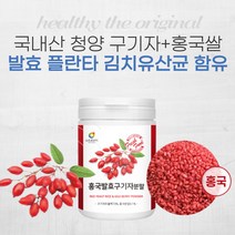 국내 국산 청양 재배 산 구기자 베타인 발효 홍국 빨간 쌀 홍국미 홍미쌀 분말 가루 가격 먹는법 락토바실러스 플란타럼 플란타룸 김치 유산균 추출 물 추천, 100g