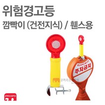 위험경고등 깜빡이 건전지식 휀스용 점멸등 경광등