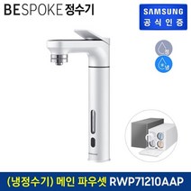 삼성 비스포크 냉정수기 메인+서브 파우셋 화이트 RWP71210AAWA, 없음