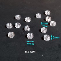 (10개) 플라스틱너트 PC투명 M5(나사규격) 8~9파이*5mm