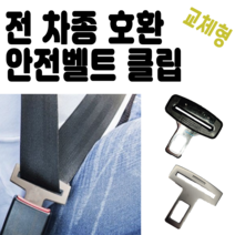 전 차종 호환 교체형 안전벨트 경고 클립 버클 안전용품 안전띠 해제, 메탈 클립