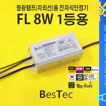 UV 8W 형광램프(자외선)램프용 전자식 안정기