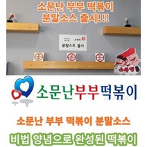 [소부떡] 소문난 부부 떡볶이 1kg 분말 소스 3종(약간매운맛 로제 어묵탕 소스), 소문난 부부 밀떡볶이 1kg 로제