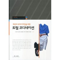 패션과 뷰티디자인을 위한 토털 코디네이션, 광문각, 이건희,김서영,김형철 등저
