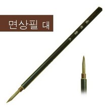 면상필 9000 대/914557/서예용 붓