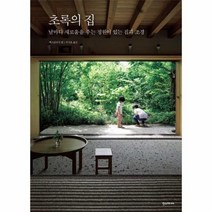 초록의 집 날마다 새로움을 주는 정원이 있는 집과 조경, 상품명