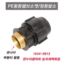 한누리팜마트 PE황동밸브소켓 40mm 청동발소 청동밸브소켓 신주발소, 1개
