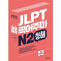 JLPT 콕콕 찍어주마 N2 청해:일본어능력시험 완벽대비, 다락원