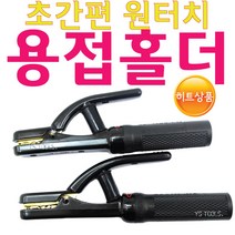 YsTools 용접홀더 원터치 홀다 400A 600A 클램프 공성사 홀다 공구 용접, 용접홀더600A