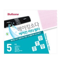 불스원 공식대리점_베이킹소다 에어컨 히터 필터, 05_베이킹소다 필터 5번
