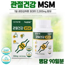 식약청 인정 프리미엄 MSM 360정 3개월분 . 관절이 불편한 여성 남성 중년 장년 노년 노인 시니어 직장인 주부 부모님 80대 70대 60대 50대, 1통