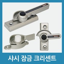 하이샤시 크리센트 창문 잠금 발코니 샷시 베란다 창호 안전, 118(소-양방향)