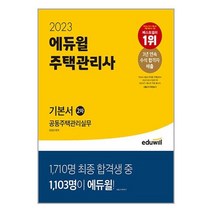 2023 에듀윌 주택관리사 2차 기본서 공동주택관리실무 / 에듀윌 / 서적 도서 책 / <빠른배송 / 안심포장 / 사은품>” class=”wr-img”></a></div>
</div>
</div>
</div>
<div class=