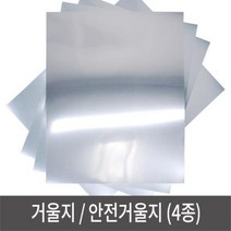 안전거울 거울지 안전거울 반사지 거울시트지 - A4 거울지 안전거울 반사지 거울종이 접착거울지, 일반_비접착_거울지_A4
