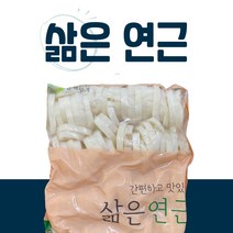 삶은 연근 1kg 수입산 자숙 연근, 1개