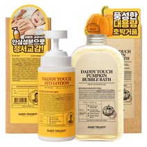 대디프로젝트 베이비 케어 세트 대디터치 펌킨 버블바스 입욕제 500g + 아토로션 300ml