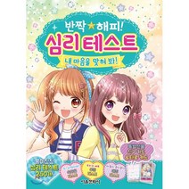 반짝 해피! 2 - 심리 테스트 : 내 마음을 맞혀봐!, 서울문화사