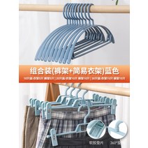 [Tmall Selection] 옷걸이 가정용 옷 걸이 옷 표시되지 않은 선반 대담한 지지대 걸이 옷 걸이 기숙사, 콤비네이션팩[바지걸이+심플행거]블루, 20