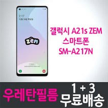 갤럭시 A21s ZEM 키즈폰 풀커버 우레탄 액정화면보호필름 