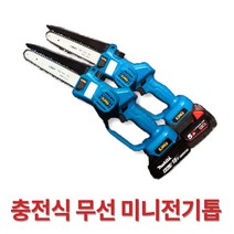 KING 킹 18V 충전 무선 미니 전기 톱 체인톱 한손 체인톱 역대급 성능 마끼다배터리