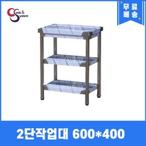 [쿡앤시스템] 업소용작업대 2단 600 (폭400) 스텐작업대, 뒷빽없음