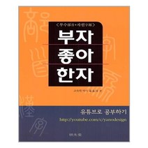 아이와함께 부자 좋아 한자 명문당 추천도서