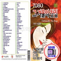 SD칩 7080 그 겨울의 찻집 가수 이경운 노래 80곡