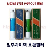 일주하이텍 IJ-810 알카리 환원수기 호환필터, 1개, 2차필터