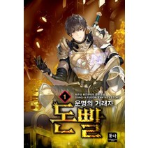돈빨 1:운명의 거래자 | 최은성 퓨전판타지 장편 소설, 동아커뮤니케이션그룹, 9791163024491, 최은성 저