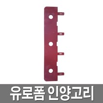 유로폼인양고리 야기리인양고리 국내산 갱폼 550X150