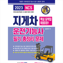 2023 기발한 지게차운전기능사 필기 총정리 문제 (8절) + 미니수첩 증정, 크라운출판사