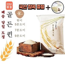 22년 햅쌀 골든퀸 3호 쌀 10kg (도정선택 필수) 현미 5분도미 7분도미 9분도미 바로도정 배송 당일도정 오분도미 칠분도미 구분도미 수향미 골드퀸 단일품종 쌀눈쌀, 1봉, 10kg 9분도미