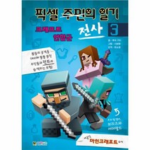 이노플리아 픽셀전사의 일기 3 크래프트 연합군, One color | One Size@1