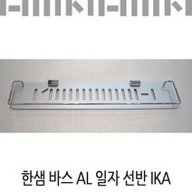 한샘바스 AL 일자선반 IKA/욕실일자선반