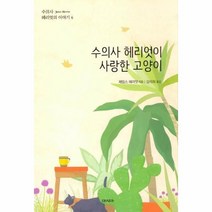 웅진북센 수의사 헤리엇이 사랑한 고양이 6 수의사헤리엇의이야기, One color | One Size@1