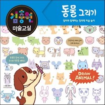 김충원 미술교실: 동물 그리기:엄마와 함께하는 창의력 미술놀이, 진선아이