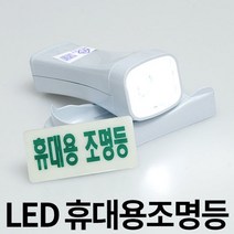 LED 휴대용 비상 조명등 조명 손전등 소방 랜턴 후레쉬 비상용 미니 노래방 업소용 소방용 화재등 비상전등, 1개, 화이트