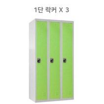 락커룸 관물대 락카장 철제 사물함 캐비닛 수납개인사물함 3인사물함 그린, 1단락커x3그린