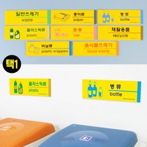 재활용 쓰레기 표지 알림 안내 표시 판 음식물 분리수거 사인 일반 종이 병 플라스틱 비닐 캔 류 게시 문패 이름표 네임텍 종류 분류 아크릴 야외 펜션 야영장 캠핑 클램핑 아파트, 제품선택, 캔류