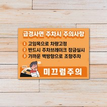 경사로 미끄럼 주의 안내판 차량 주차 안내 표지판 경사면 미끄럼방지 경고 알림판, 02
